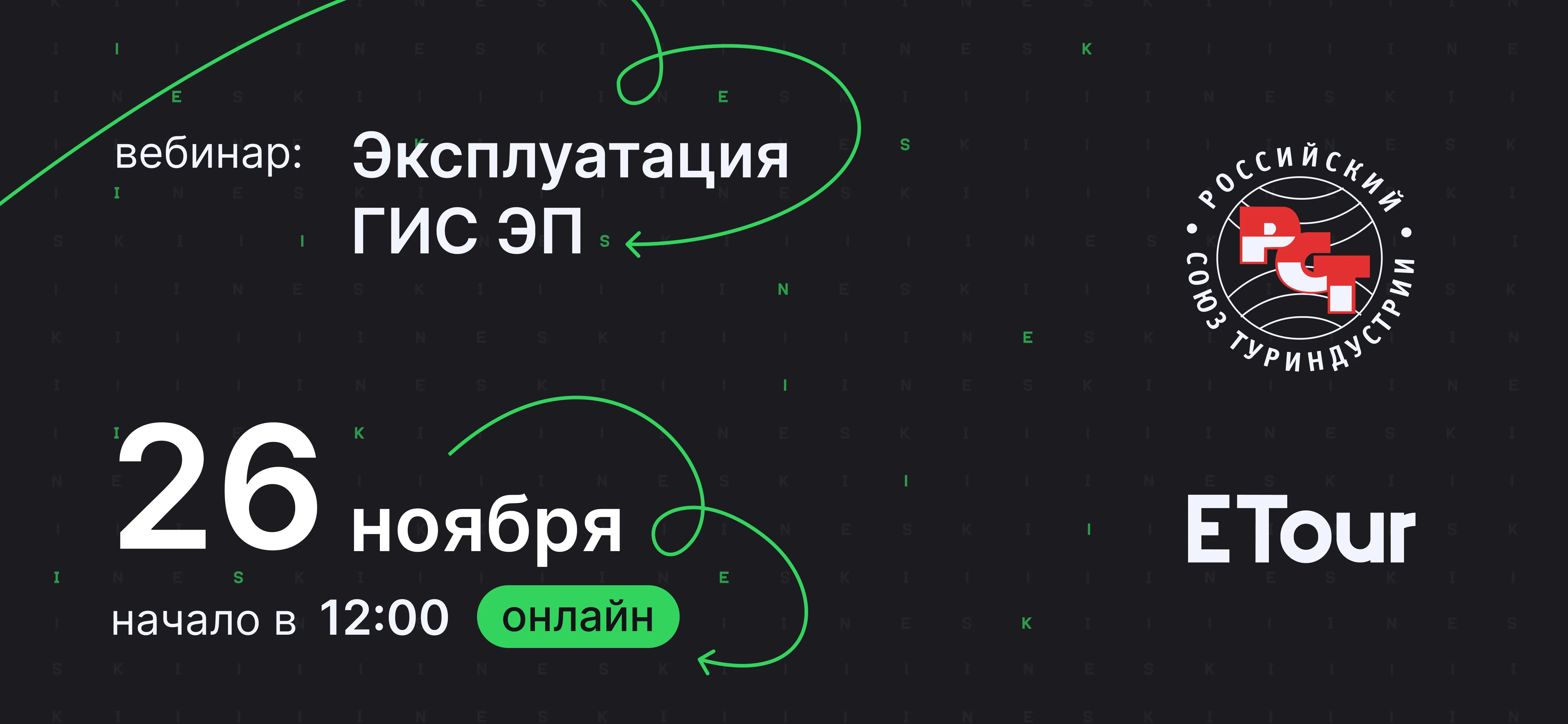 Вебинар по ГИС «Электронная путёвка» 26.11.2025